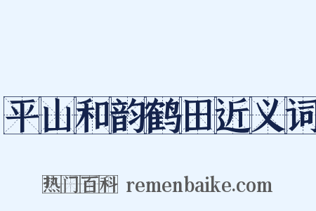 平山和韵鹤田近义词是什么意思的图片